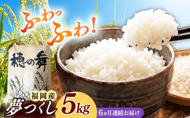 【6回定期便】令和7年度産 精米 夢つくし 5kg /築上町【アルク農業サービス合同会社】 米 こめ 白米[ABAB009]