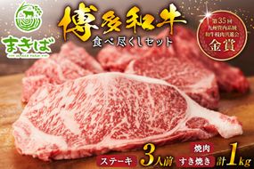 三宅牧場まきば_「はかた和牛」食べ尽くしセット [三宅牧場 まきば 福岡県 筑紫野市 50001]