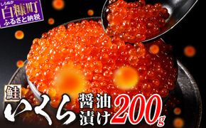 醤油漬鮭いくら 200g(200g×1パック)