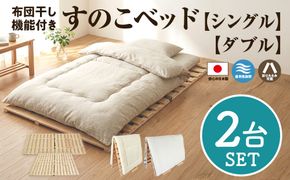 布団干し 機能付 すのこベッド 2台セット (シングル×ダブル) | 日本製 ひのき 天然 木 折りたたみ すのこ 除湿 湿気対策 梅雨対策 室内干し 室内 室内物干し 物干し 寝具 インテリア 安眠 栃木 鹿沼市