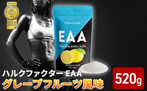 モンドセレクション金賞 ハルクファクター EAA グレープフルーツ風味 人工甘味料不使用 大容量 520g 必須アミノ酸 BCAA プロテイン おいしい 筋トレ サプリメント 美容 燃焼系 ダイエット サプリ 国産  楽天ランキング1位 