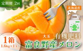 【定期便2ヵ月】糖度15度以上 赤肉メロン 富良野産 メロン 1.6kg×1玉 1箱×全2回｜北海道富良野市 7～8月発送 ご褒美 プレゼント メロン 赤肉メロン 富良野メロン 果物 フルーツ とろける甘さ 夏季限定 旬の味覚