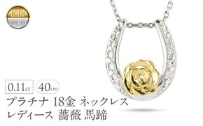 プラチナ 18金 ネックレス 18k レディース 薔薇 馬蹄 ダイヤモンド 0.11ct ペンダントトップ ダイヤ イエローゴールドK18 pt900 コンビ ゴールド ホースシュー ローズ フラワー 花 ジュエリー 人気 シンプル 240513200dpy SWAA315
