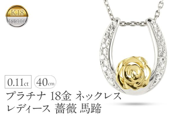 プラチナ 18金 ネックレス 18k レディース 薔薇 馬蹄 ダイヤモンド 0.11ct ペンダントトップ ダイヤ イエローゴールドK18 pt900 コンビ ゴールド ホースシュー ローズ フラワー 花 ジュエリー 人気 シンプル 240513200dpy SWAA315