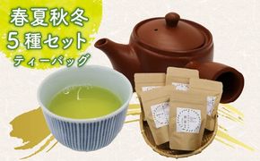 春夏秋冬 5種セット ティーバッグ 茶葉 煎茶 釜炒り茶 春 夏 秋 冬 息吹 薫風 和紅茶 ほうじ茶 薪火三年番茶 浅蒸し茶 静岡県産 静岡茶 飲料 おちゃ 静岡県 藤枝市