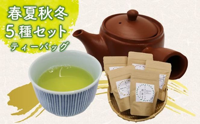 春夏秋冬 5種セット ティーバッグ 茶葉 煎茶 釜炒り茶 春 夏 秋 冬 息吹 薫風 和紅茶 ほうじ茶 薪火三年番茶 浅蒸し茶 静岡県産 静岡茶 飲料 おちゃ 静岡県 藤枝市