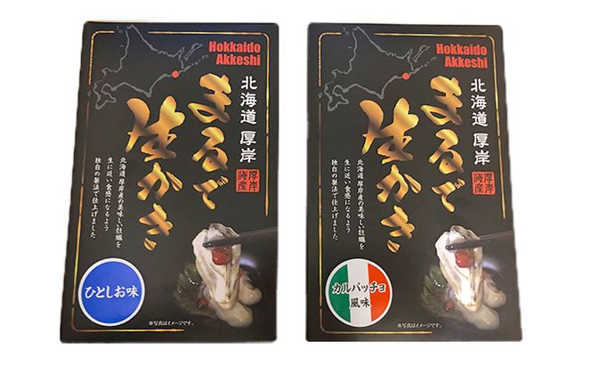 北海道厚岸産　まるで生かき（ひとしお味・カルパッチョ風味）各1 加工食品 魚貝類 生牡蠣 