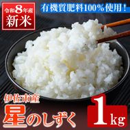 isa981 令和8年産 星のしずく(1kg) 伊佐米 新米 お米 米 おこめ こめ 白米 精米 伊佐米 星のしずく 【ライス郷井手口】