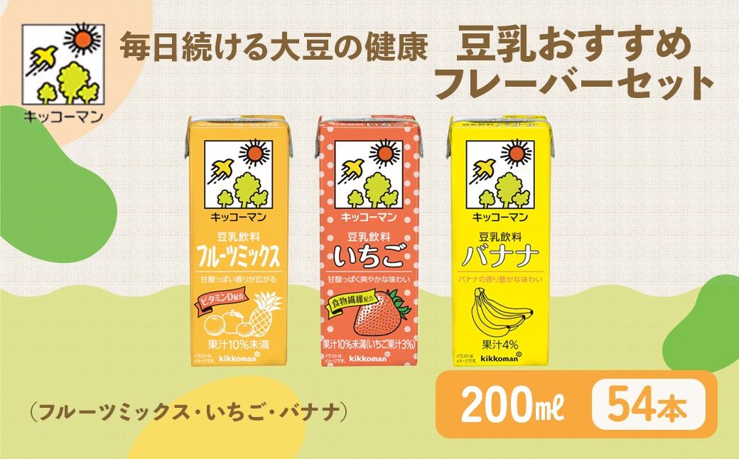 豆乳 フルーツ フレーバー 3種 200ml 計54本|セット キッコーマン フルーツミックス いちご バナナ 飲み比べ 紙パック ソイミルク 植物性ミルク 飲み物 飲料 ドリンク ジュース 果物 200 健康 美容 ※離島への配送不可