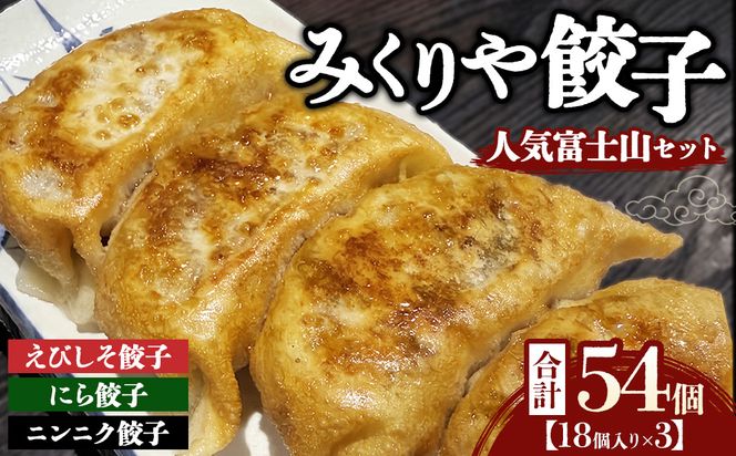 みくりや餃子 人気富士山セット 大（18個入り×3） | 食べ比べ 詰め合わせ バラエティー 冷凍 ギョウザ 惣菜 おかず お弁当 えびしそ餃子 にら餃子 ニンニク餃子