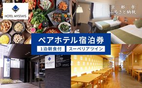 【ホテルマイステイズ京都四条】ペア宿泊券 1泊朝食付 スーペリアツイン｜京都 好立地 人気ホテル［ 四条駅より徒歩約6分 京都中心部 好アクセス 和モダン 朝食ビュッフェが人気 和洋食バイキング 2名様 宿泊 旅行 観光 食事 ふるさと納税 ］ 261009_A-LA123