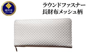 ラウンドファスナー長財布メッシュ柄型押し