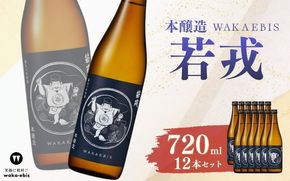 本醸造 若戎 720ml×12本セット【webs0016】