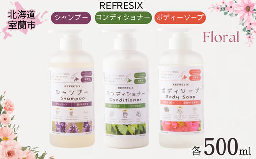 シャンプー コンディショナー ボディーソープ 500ml 各1本 フローラルの香り MROB048