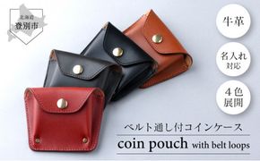＜選べる4色＞ ベルト通し付コインケース 【名入れ無料】| 手作り 牛革 ベルト通し付コインケース コインケース 革 こいんけーす カード 小銭入れ 本革 ミニ財布 ハンドメイド メンズ レディース 男性用 女性用 全4色 ギフト