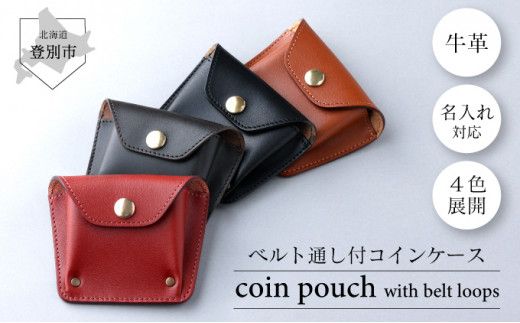 ＜選べる4色＞ ベルト通し付コインケース 【名入れ無料】| 手作り 牛革 ベルト通し付コインケース コインケース 革 こいんけーす カード 小銭入れ 本革 ミニ財布 ハンドメイド メンズ レディース 男性用 女性用 全4色 ギフト