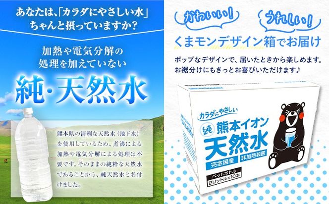 熊本イオン純天然水 ラベルレス 2L×20本 《1-3日以内に出荷予定(土日祝除く)》2l 水 飲料水 ナチュラルミネラルウォーター 熊本県 玉名郡 玉東町 完全国産 天然水 くまモン パッケージ---gkt_lcl_384_20h---