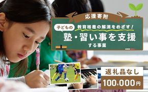 ON0045 【返礼品なし】教育格差の解消をめざす！子どもの塾・習い事を支援する応援寄附（大阪府泉佐野市）　