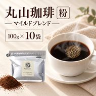 丸山珈琲 コーヒー 粉 マイルドブレンド10袋 オリジナルブレンドコーヒー ツルヤ 粉100g×10袋 小諸市 お取り寄せ