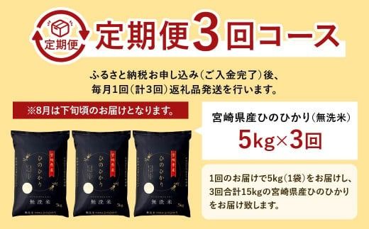 ＜【 3か月定期便】令和6年産「宮崎県産ヒノヒカリ(無洗米)」5kg＞ 11月中旬以降に第1回目発送（8月は下旬頃）【c470_ku_x10】 米 ヒノヒカリ 定期便 コメ 無洗米