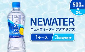 【3回定期便】アクエリアス ニューウォーター 500ml PET【コカ・コーラ】ペットボトル 1ケース(24本) 定期便 3回(72本) セット スポーツドリンク スポドリ カロリーゼロ 熱中症対策 水分補給 清涼飲料水 宮崎県 えびの市 送料無料