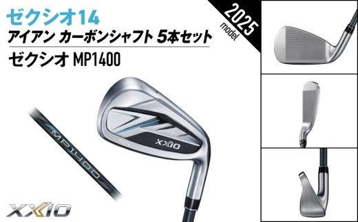 ゼクシオ 14 アイアン カーボンシャフト 5本セット《2025年モデル》ゴルフボールセット_GW-C701 _(都城市)ダンロップ ゼクシオ 14シリーズ 2025年モデル アイアン MP1400 カーボンシャフト ゴルフ用品 スポーツ用品 日本製 MADE IN JAPAN 国産 ゴルフクラブ
