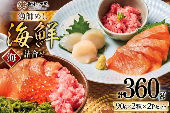 【ご自宅用】 海鮮 漁師めし 詰め合わせ セット 〈海〉 計4パック [橋本水産食品 宮城県 南三陸町 m304amh590024] 魚介 魚介類 魚 海鮮 海鮮丼 丼 サーモン 銀鮭 鮪 まぐろ マグロ 鮭 まぐろたたき 小分け 個包装 冷凍 三陸 ホタテ 帆立 ほたて