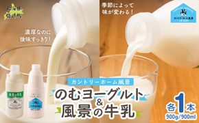 のむヨーグルト900g 風景の牛乳900ml 各1本 SKB091