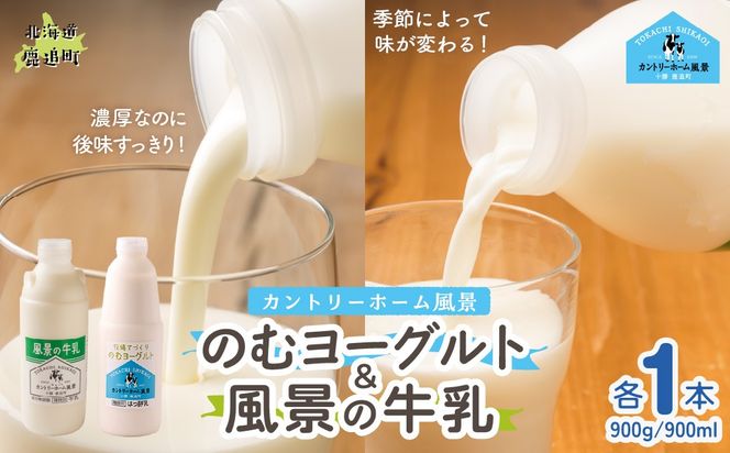 のむヨーグルト900g 風景の牛乳900ml 各1本 SKB091