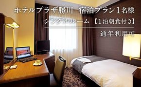 宿泊プラン１名様（シングルルーム１泊＋朝食付き） | ホテル 宿泊 体験チケット 勝川駅から徒歩1分 シングル 朝食 勝川 名古屋 春日井インターより10分 勝川インターより5分 チケット 宿泊券 旅行 券 チケット トラベル モーニング レストラン 愛知県 春日井市 最寄り 勝川駅 名古屋駅 ナゴヤドーム バンテリンドーム