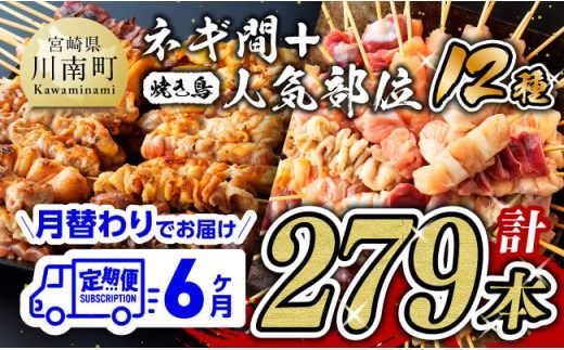 【６ヶ月定期便】宮崎県産若鶏 やきとり 月替わり！ 人気部位＆ネギ間 [D07806t6]