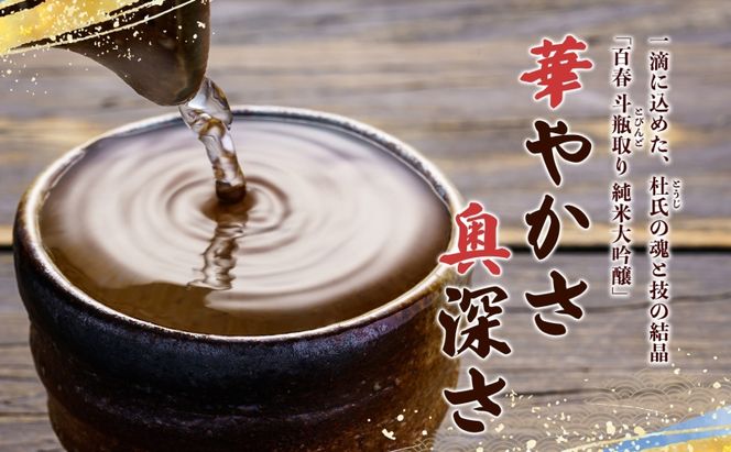 百春 斗びん取り純米大吟醸 1.8L 日本酒 お酒 晩酌 家飲み 宅飲み アルコール 酒米 山田錦 馥郁たる味わい 芳醇な味わい 化粧箱入り贈り物 小坂酒造場 岐阜県 美濃市