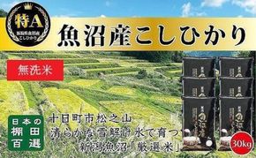 日本棚田百選のお米《無洗米》天空の里・魚沼産こしひかり 30kg（5kg×6） 白米 安心 安全 こだわり 