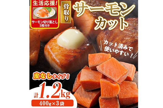 生活応援 サーモン切り落とし5枚付き！骨取り 皮なし サーモン カット(計1.2kg・400g×3袋) 鮭 ダイスカット 小分け 骨とり 骨なし 骨取り済 カット済 簡単 魚 冷凍 お弁当 おかず 【AW-79】【丸正水産】