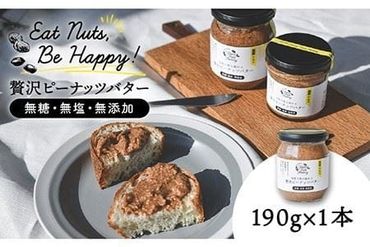 贅沢 ピーナッツ バター 無糖 無塩 無添加 落花生100％使用した薄皮付き 糸島製造 190g × 1本 セット《 糸島 》【いとしまコンシェル】 [ASJ002]