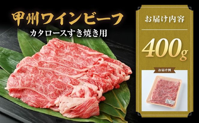 甲州ワインビーフ　カタロースすき焼き用　人気　おすすめ　国産　贈答　ギフト　お取り寄せ　肉　牛肉　甲州ワインビーフ　山梨県　高級　ジューシー　とろける　旨味　赤身　A-9