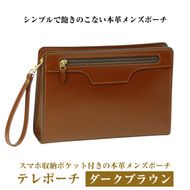 スマホ収納ポケット付きの本革メンズポーチ【テレポーチ】（ダークブラウン）