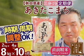 ※新米 令和6年産※《定期便10ヶ月》秋田県産 あきたこまち 8kg【3分づき】(2kg小分け袋) 2024年産 お届け時期選べる お届け周期調整可能 隔月に調整OK お米 おおもり|oomr-50510