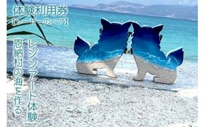 チケット 体験利用券 恩納村の海を作るレジンアート体験【シーサーのペア】｜レジン アート 雑貨 日用品 人気 おすすめ 送料無料 ふるさと 恩納村 沖縄県