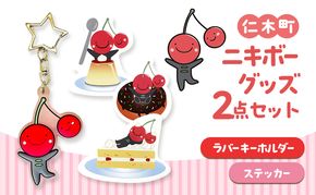 仁木町 ニキボーグッズ2点セット(ステッカー・ラバーキーホルダー) 【 ご当地 ゆるキャラ 可愛い マスコット グッズ 雑貨 小物 日用品 さくらんぼ 】