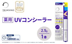 トランシーノ薬用UVコンシーラー 2.5g １本 化粧品 メイク ベースメイク コンシーラー 美白 UVカット 耐水性 スティック SPF50+ トランシーノ 第一三共
