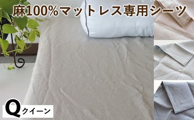 麻100%マットレス専用シーツクイーン 選べる カラー リネン 寝具 天然素材 ベッドシーツ マットレス用 洗える 無地 Qサイズ