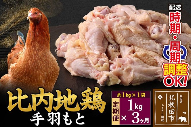 《定期便3ヶ月》 比内地鶏 手羽もと 1kg（1kg×1袋）×3回 計3kg 時期選べる お届け周期調整可能 3か月 3ヵ月 3カ月 3ケ月 3キロ 手羽元 国産 冷凍 鶏肉 鳥肉 とり肉|jaat-070603