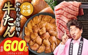 G4702 【お試し】厚切り牛タン 600g 秘伝の味噌だれ【300g×2P 牛肉 牛タン 牛たん 厚切り牛タン 焼肉 BBQ キャンプ アウトドア 焼くだけ 訳あり サイズ不揃い 小分け】