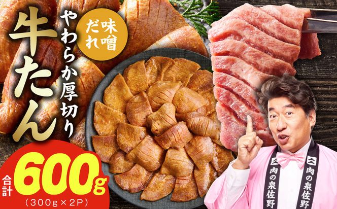 G4702 【お試し】厚切り牛タン 600g 秘伝の味噌だれ【300g×2P 牛肉 牛タン 牛たん 厚切り牛タン 焼肉 BBQ キャンプ アウトドア 焼くだけ 訳あり サイズ不揃い 小分け】