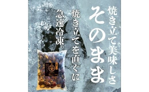 無添加和栗専門店 美むらの和栗 焼き栗 500g 冷凍焼栗 栗 和栗 秋 マロン 冷凍 無添加 砂糖不使用 蒸し焼き 保存料不使用