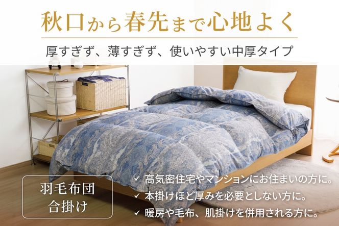 羽毛布団 合掛け シングル 洗える ホワイトダックダウン93% 0.8kg 中厚 春用 秋用 ブルー [川村羽毛 山梨県 韮崎市 20745601] 青 マンションタイプ 合い掛け 軽い羽毛 布団 ブルガリア産 掛け布団 ダウンかけ布団 ふとん 羽毛ふとん 合掛け布団 5つ星 抗菌防臭