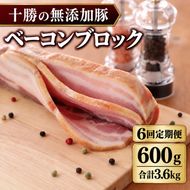 6ヵ月定期便 十勝の無添加豚 ベーコンブロック 600g ［うらがみミート］ 無塩せき 保存料・結着剤不使用【 ベーコン 詰め合わせ 肉 豚 国産 惣菜 おつまみ 料理 加工品 北海道 十勝 幕別 】
