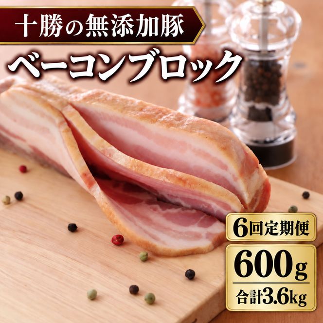 6ヵ月定期便 十勝の無添加豚 ベーコンブロック 600g ［うらがみミート］ 無塩せき 保存料・結着剤不使用【 ベーコン 詰め合わせ 肉 豚 国産 惣菜 おつまみ 料理 加工品 北海道 十勝 幕別 】