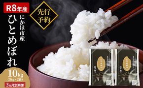 【新米先行予約】【2026年10月以降順次発送予定】《定期便3ヵ月》ひとめぼれ 令和8年度産 精米10kg(5kg×2)【精米 白米 米 コメ お米 おこめ ブランド米 ご飯 ごはん 秋田 にかほ】